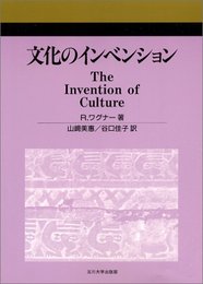 文化のインベンション