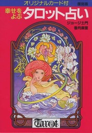 オリジナルカード付 幸せをよぶタロット占い(復刻版)