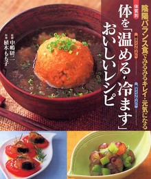 体を「温める・冷ます」おいしいレシピ: 陰陽バランス食でみるみるキレイ・元気になる