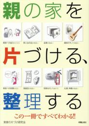 親の家を片づける、整理する