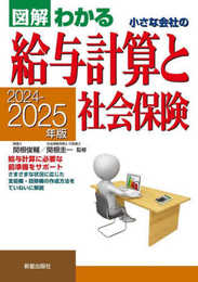 2024-2025年版 図解わかる 小さな会社の給与計算と社会保険