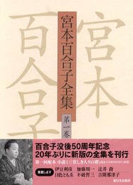 宮本百合子全集 第1巻