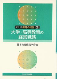 シリ-ズ教育の経営 (3巻)