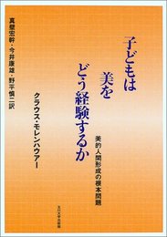 子どもは美をどう経験するか