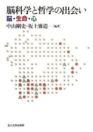 脳科学と哲学の出会い: 脳・生命・心