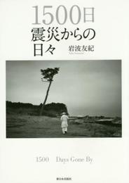 1500日 震災からの日々
