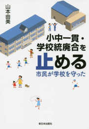 小中一貫・学校統廃合を止める―市民が学校を守った