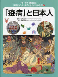 4「疫病」と日本人 (ウイルス・感染症と「新型コロナ」後のわたしたちの生活 第2期)