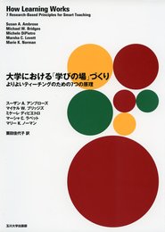 大学における「学びの場」づくり (高等教育シリーズ)