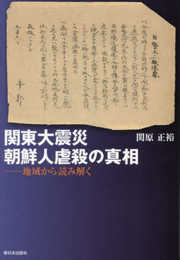関東大震災　朝鮮人虐殺の真相──地域から読み解く