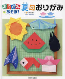 おりがみであそぼ！──夏のおりがみ (おりがみであそぼ!)