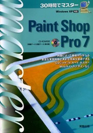 30時間でマスターPaintShop Pro7: Windows XP対応