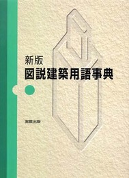 図説建築用語事典 新版