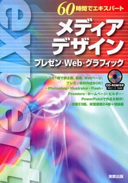 60時間でエキスパートメディアデザイン: プレゼン・Web・グラフィック