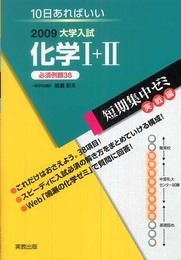 大学入試短期集中ゼミ化学1+2 実戦編 2009: 10日あればいい 必須例題38 (大学入試短期集中ゼミ 27)