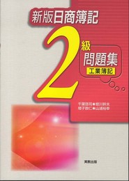 日商簿記2級工業簿記問題集 新版