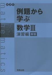 例題から学ぶ数学3 演習編 解答―新課程