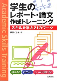 学生のレポート・論文作成トレーニング: スキルを学ぶ21のワーク