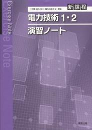 電力技術1・2演習ノート―新課程