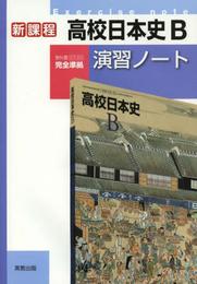高校日本史B演習ノート―新課程