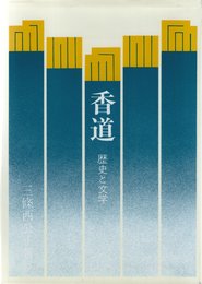 香道 改訂新版: 歴史と文学