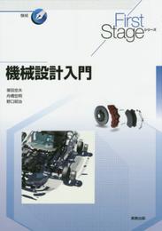 機械設計入門 (First Stageシリーズ)