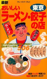 おいしいラーメン・餃子の店 東京 改訂版: 最新 (ブルーガイド・グルメ)