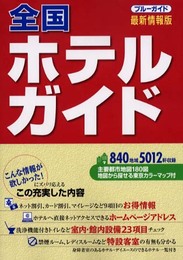 全国ホテルガイド 第2改訂版