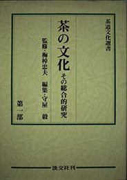 茶の文化 第1部: その総合的研究 (茶道文化選書)