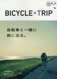 自転車と旅 総集編 (ブルーガイドグラフ)