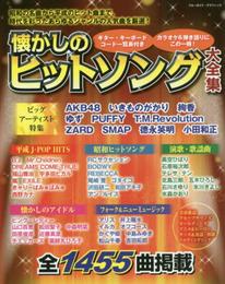 懐かしのヒットソング大全集 (ブルーガイド・グラフィック)