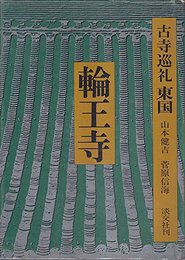 古寺巡礼 東国 (2) 輪王寺