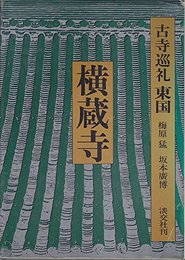 古寺巡礼 東国 (6) 横蔵寺