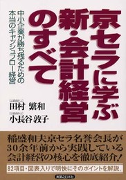 京セラに学ぶ新・会計経営のすべて: 中小企業が勝ち残るための本当のキャッシュフロー経営 (実日ビジネス)
