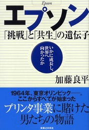 エプソン「挑戦」と「共生」の遺伝子: いかに成長し、世界へ向かったか