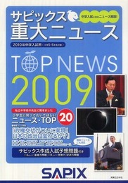 サピックス 重大ニュース2009