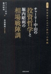 チャーリー中山の投資哲学と堀内昭利の相場戦陣訓