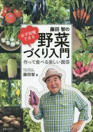 必ず収穫できる 藤田智の野菜づくり入門