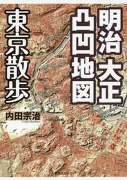 明治 大正凸凹地図 東京散歩
