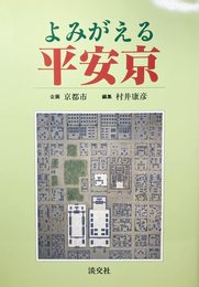 よみがえる平安京