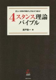 「4スタンス理論」バイブル