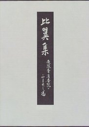 比翼集: 無限斎清香院のふまれし道