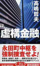 虚構金融 (ジョイ・ノベルス)