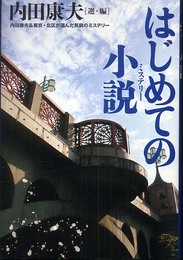 はじめての小説―内田康夫&東京・北区が選んだ気鋭のミステリー