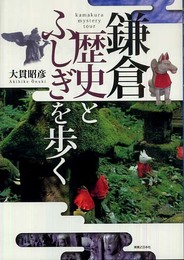 鎌倉 歴史とふしぎを歩く