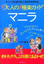 大人のマニラ　極楽ガイド