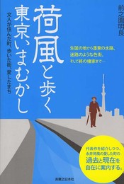 荷風と歩く東京いまむかし