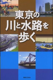 東京の川と水路を歩く