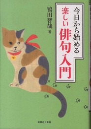 今日から始める 楽しい俳句入門