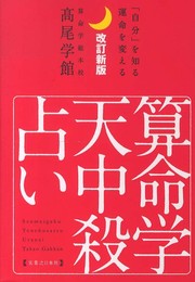 改訂新版 算命学天中殺占い